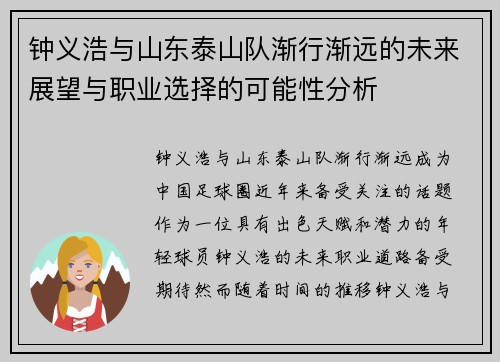 钟义浩与山东泰山队渐行渐远的未来展望与职业选择的可能性分析