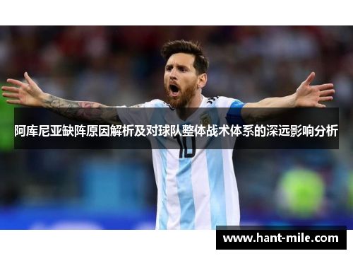 阿库尼亚缺阵原因解析及对球队整体战术体系的深远影响分析