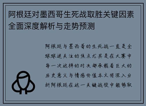 阿根廷对墨西哥生死战取胜关键因素全面深度解析与走势预测