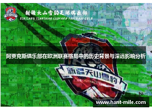 阿贾克斯俱乐部在欧洲联赛格局中的历史背景与深远影响分析