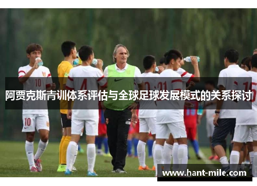 阿贾克斯青训体系评估与全球足球发展模式的关系探讨