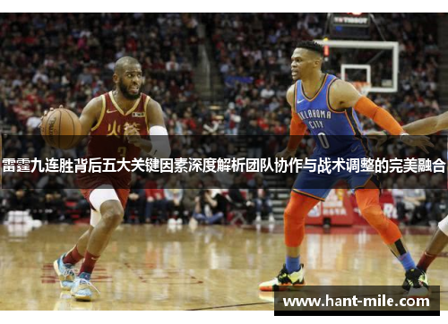 雷霆九连胜背后五大关键因素深度解析团队协作与战术调整的完美融合