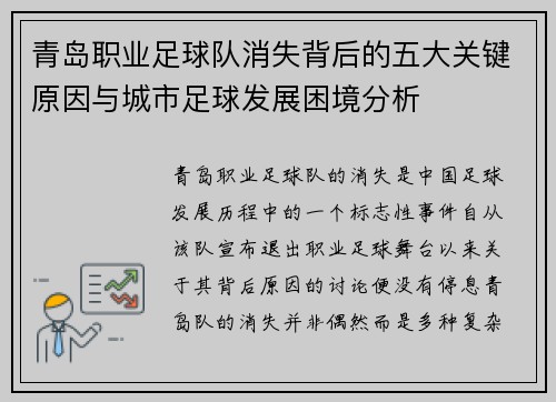 青岛职业足球队消失背后的五大关键原因与城市足球发展困境分析