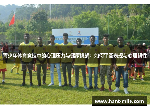 青少年体育竞技中的心理压力与健康挑战：如何平衡表现与心理韧性