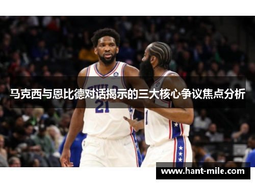 马克西与恩比德对话揭示的三大核心争议焦点分析