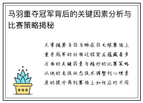 马羽重夺冠军背后的关键因素分析与比赛策略揭秘
