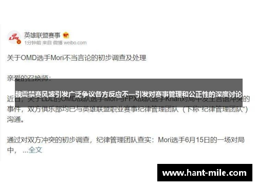 魏震禁赛风波引发广泛争议各方反应不一引发对赛事管理和公正性的深度讨论