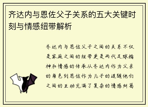 齐达内与恩佐父子关系的五大关键时刻与情感纽带解析