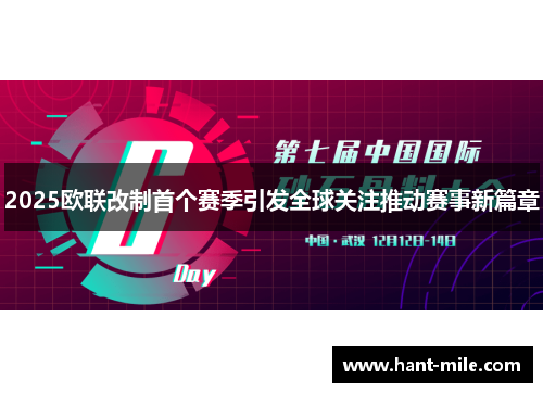 2025欧联改制首个赛季引发全球关注推动赛事新篇章