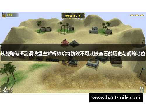 从战略纵深到钢铁堡垒解析林哈特防线不可或缺基石的历史与战略地位