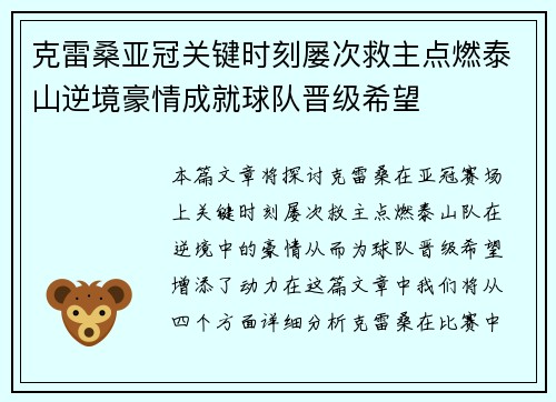 克雷桑亚冠关键时刻屡次救主点燃泰山逆境豪情成就球队晋级希望