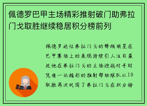 佩德罗巴甲主场精彩推射破门助弗拉门戈取胜继续稳居积分榜前列