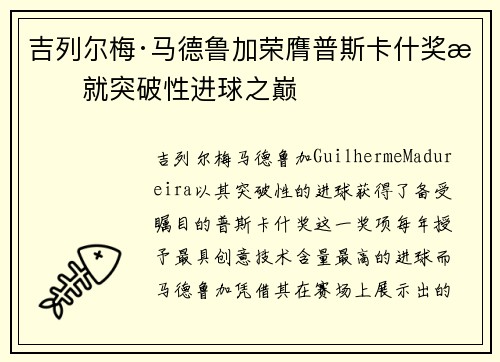 吉列尔梅·马德鲁加荣膺普斯卡什奖成就突破性进球之巅