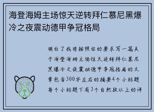 海登海姆主场惊天逆转拜仁慕尼黑爆冷之夜震动德甲争冠格局