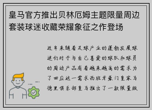 皇马官方推出贝林厄姆主题限量周边套装球迷收藏荣耀象征之作登场
