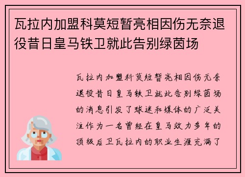瓦拉内加盟科莫短暂亮相因伤无奈退役昔日皇马铁卫就此告别绿茵场