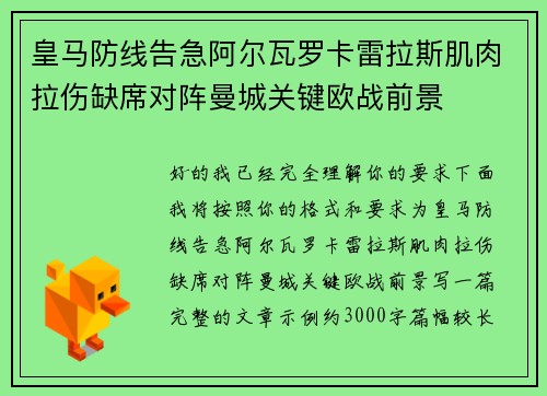 皇马防线告急阿尔瓦罗卡雷拉斯肌肉拉伤缺席对阵曼城关键欧战前景