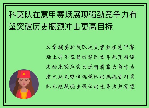 科莫队在意甲赛场展现强劲竞争力有望突破历史瓶颈冲击更高目标