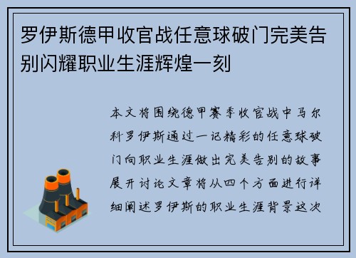 罗伊斯德甲收官战任意球破门完美告别闪耀职业生涯辉煌一刻