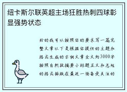 纽卡斯尔联英超主场狂胜热刺四球彰显强势状态