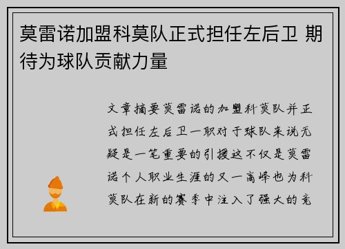 莫雷诺加盟科莫队正式担任左后卫 期待为球队贡献力量