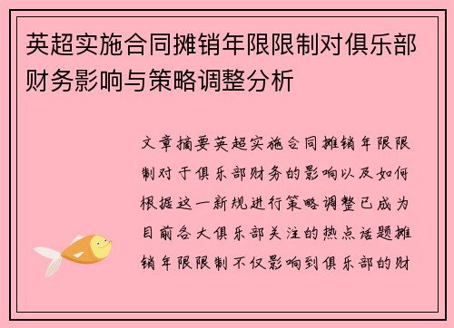 英超实施合同摊销年限限制对俱乐部财务影响与策略调整分析 英超实施合同摊销年限限制对俱乐部财务影响与策略调整分析
