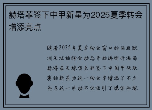 赫塔菲签下中甲新星为2025夏季转会增添亮点