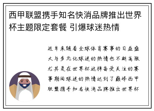 西甲联盟携手知名快消品牌推出世界杯主题限定套餐 引爆球迷热情 西甲联盟携手知名快消品牌推出世界杯主题限定套餐 引爆球迷热情