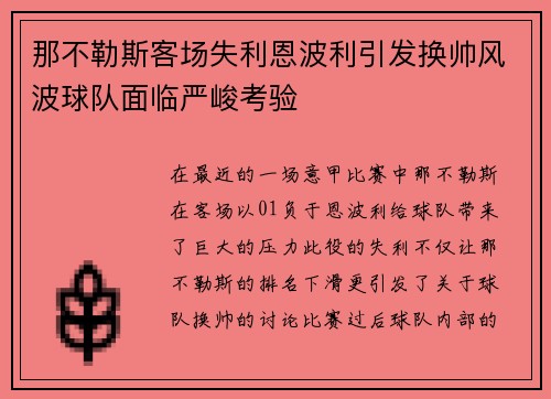 那不勒斯客场失利恩波利引发换帅风波球队面临严峻考验 那不勒斯客场失利恩波利引发换帅风波球队面临严峻考验