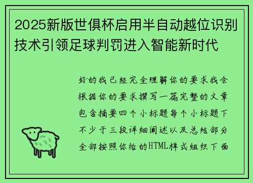 2025新版世俱杯启用半自动越位识别技术引领足球判罚进入智能新时代