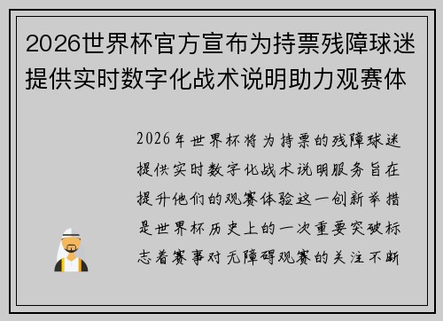 2026世界杯官方宣布为持票残障球迷提供实时数字化战术说明助力观赛体验