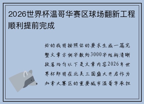 2026世界杯温哥华赛区球场翻新工程顺利提前完成