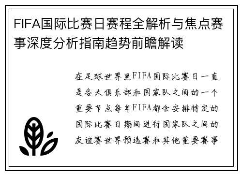 FIFA国际比赛日赛程全解析与焦点赛事深度分析指南趋势前瞻解读