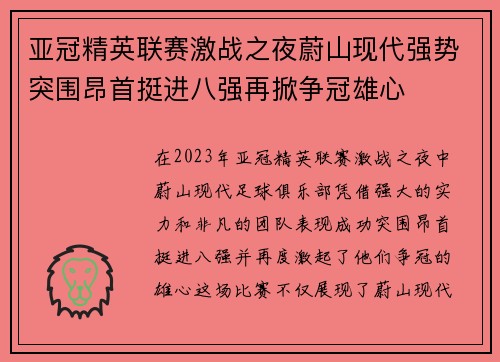 亚冠精英联赛激战之夜蔚山现代强势突围昂首挺进八强再掀争冠雄心