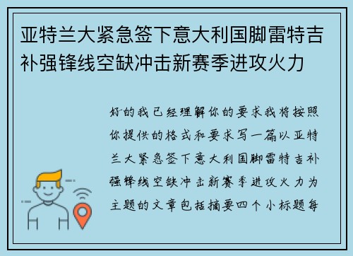 亚特兰大紧急签下意大利国脚雷特吉补强锋线空缺冲击新赛季进攻火力
