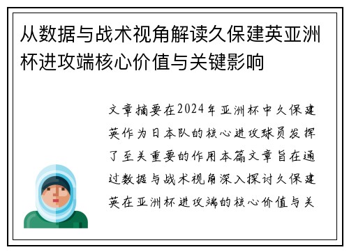 从数据与战术视角解读久保建英亚洲杯进攻端核心价值与关键影响 从数据与战术视角解读久保建英亚洲杯进攻端核心价值与关键影响