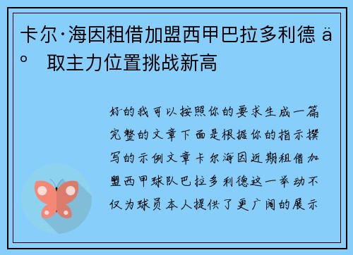 卡尔·海因租借加盟西甲巴拉多利德 争取主力位置挑战新高