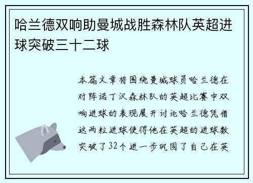 哈兰德双响助曼城战胜森林队英超进球突破三十二球