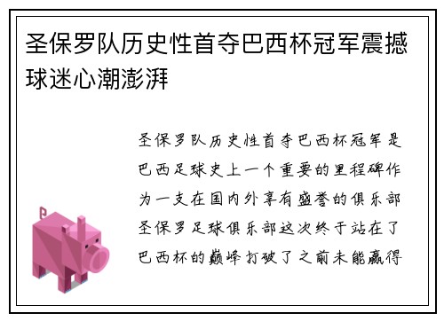 圣保罗队历史性首夺巴西杯冠军震撼球迷心潮澎湃