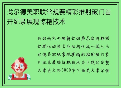 戈尔德美职联常规赛精彩推射破门首开纪录展现惊艳技术