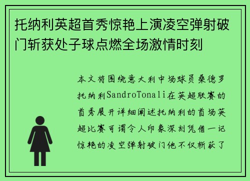 托纳利英超首秀惊艳上演凌空弹射破门斩获处子球点燃全场激情时刻