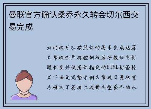 曼联官方确认桑乔永久转会切尔西交易完成