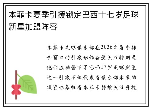 本菲卡夏季引援锁定巴西十七岁足球新星加盟阵容 本菲卡夏季引援锁定巴西十七岁足球新星加盟阵容