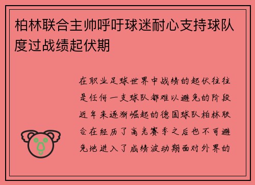 柏林联合主帅呼吁球迷耐心支持球队度过战绩起伏期