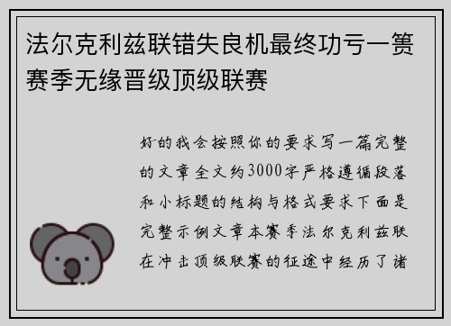法尔克利兹联错失良机最终功亏一篑赛季无缘晋级顶级联赛 法尔克利兹联错失良机最终功亏一篑赛季无缘晋级顶级联赛
