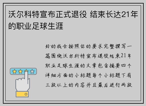 沃尔科特宣布正式退役 结束长达21年的职业足球生涯