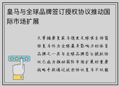 皇马与全球品牌签订授权协议推动国际市场扩展