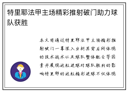 特里耶法甲主场精彩推射破门助力球队获胜