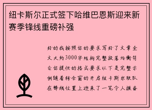 纽卡斯尔正式签下哈维巴恩斯迎来新赛季锋线重磅补强