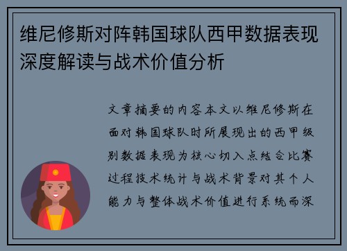 维尼修斯对阵韩国球队西甲数据表现深度解读与战术价值分析